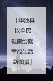 华池县 以全民健康绘就幸福生活新图景