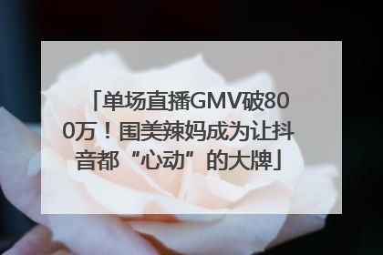 单场直播GMV破800万！围美辣妈成为让抖音都“心动”的大牌