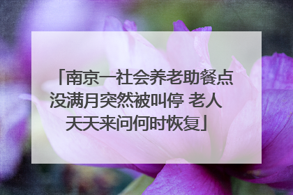 南京一社会养老助餐点没满月突然被叫停 老人天天来问何时恢复
