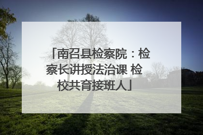 南召县检察院：检察长讲授法治课 检校共育接班人