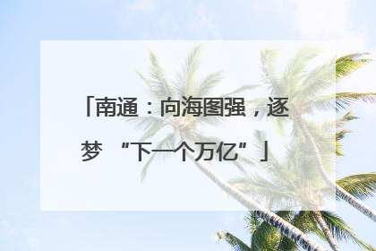 南通：向海图强，逐梦 “下一个万亿”