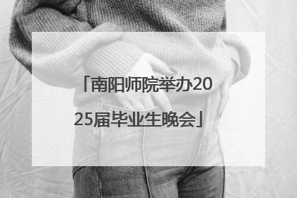 南阳师院举办2025届毕业生晚会