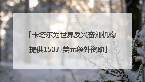 卡塔尔为世界反兴奋剂机构提供150万美元额外资助