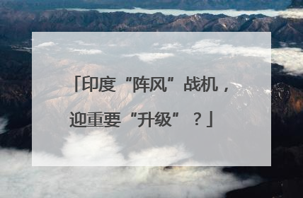印度“阵风”战机，迎重要“升级”？