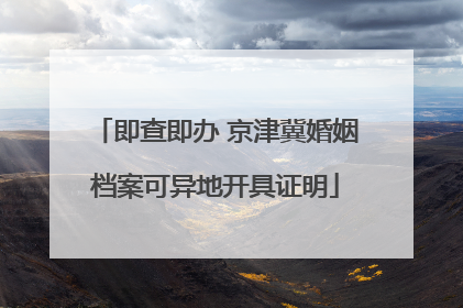 即查即办 京津冀婚姻档案可异地开具证明