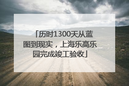 历时1300天从蓝图到现实，上海乐高乐园完成竣工验收
