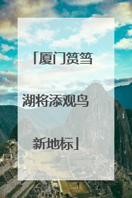 厦门筼筜湖将添观鸟新地标