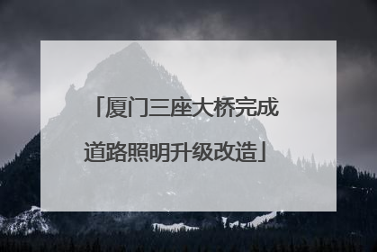 厦门三座大桥完成道路照明升级改造