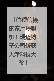 值得信赖的家用呼吸机！瑞迈特子公司斩获天津科技大奖