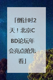 倒计时2天！北京CBD论坛年会亮点抢先看