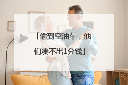 偷到空油车，他们凑不出1分钱