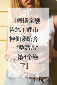 假期余额告急！呼市神仙场馆齐“整活儿”，第4个绝了