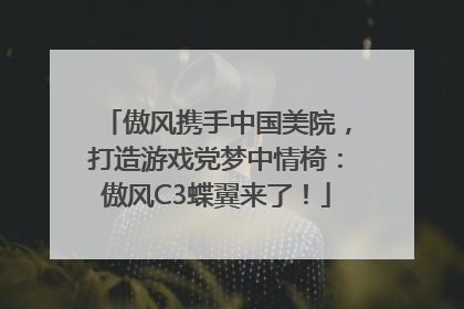 傲风携手中国美院，打造游戏党梦中情椅：傲风C3蝶翼来了！