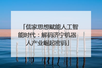儒家思想赋能人工智能时代：解码济宁机器人产业崛起密码