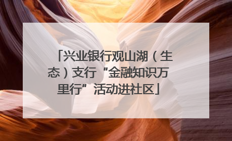兴业银行观山湖（生态）支行“金融知识万里行”活动进社区