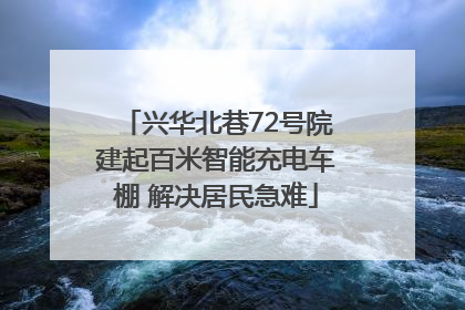 兴华北巷72号院建起百米智能充电车棚 解决居民急难