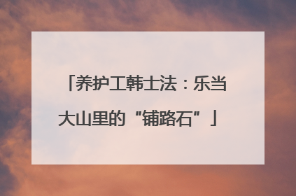 养护工韩士法：乐当大山里的“铺路石”