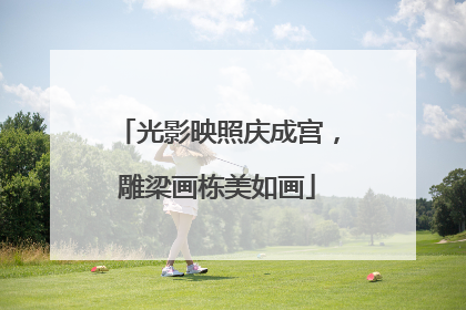 光影映照庆成宫，雕梁画栋美如画