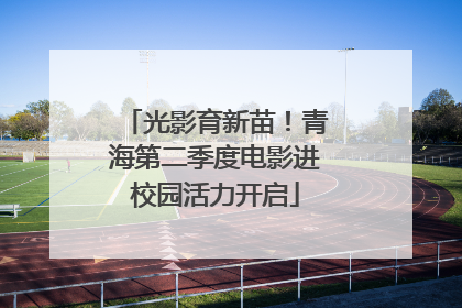 光影育新苗！青海第二季度电影进校园活力开启
