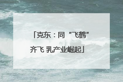 克东：同“飞鹤”齐飞 乳产业崛起