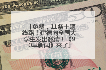 免费，11条主题线路！建德向全国大学生发出邀请！《90早新闻》来了