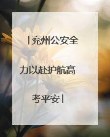兖州公安全力以赴护航高考平安