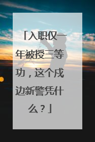 入职仅一年被授三等功，这个戍边新警凭什么？