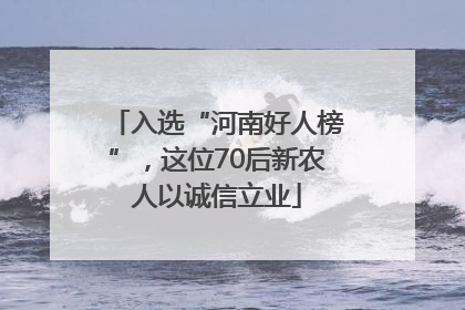 入选“河南好人榜”，这位70后新农人以诚信立业