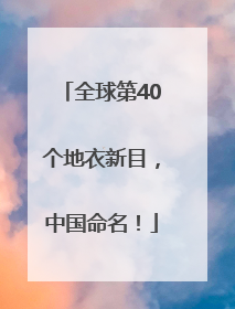 全球第40个地衣新目，中国命名！