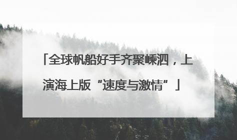 全球帆船好手齐聚嵊泗，上演海上版“速度与激情”