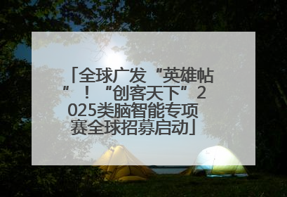 全球广发“英雄帖”！“创客天下”2025类脑智能专项赛全球招募启动