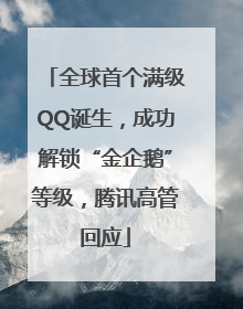 全球首个满级QQ诞生，成功解锁“金企鹅”等级，腾讯高管回应