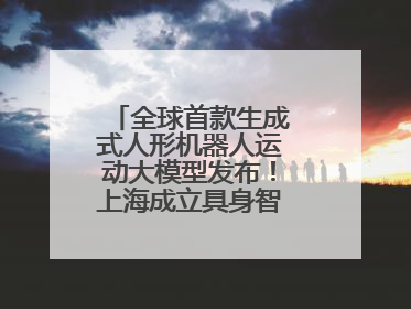全球首款生成式人形机器人运动大模型发布！上海成立具身智能数据联盟