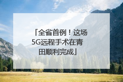 全省首例！这场5G远程手术在青田顺利完成