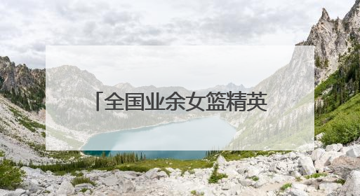 全国业余女篮精英齐聚岳阳，全运会群众篮球预赛开打