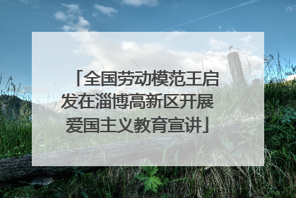 全国劳动模范王启发在淄博高新区开展爱国主义教育宣讲