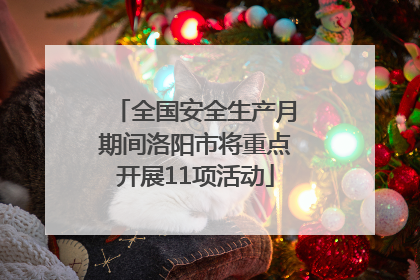 全国安全生产月期间洛阳市将重点开展11项活动