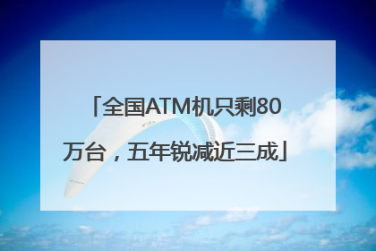 全国ATM机只剩80万台，五年锐减近三成