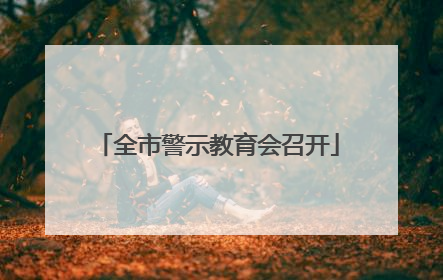 全市警示教育会召开