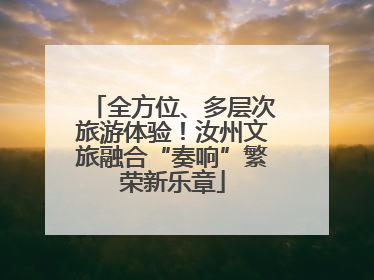 全方位、多层次旅游体验！汝州文旅融合“奏响”繁荣新乐章
