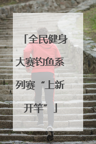 全民健身大赛钓鱼系列赛“上新开竿”