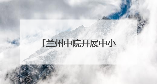 兰州中院开展中小学生走进法院活动