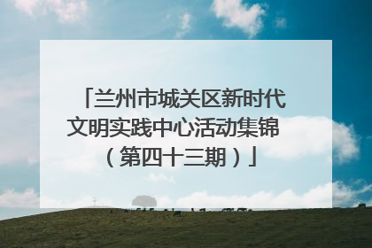 兰州市城关区新时代文明实践中心活动集锦（第四十三期）