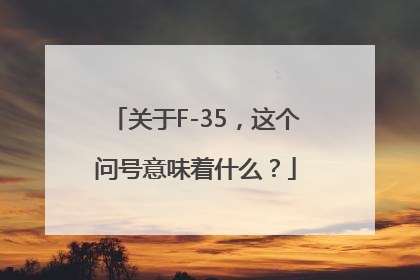 关于F-35，这个问号意味着什么？