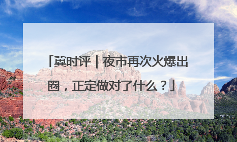 冀时评｜夜市再次火爆出圈，正定做对了什么？