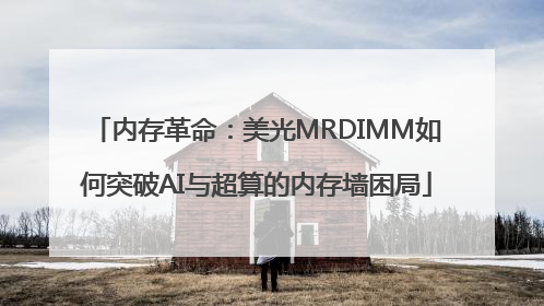 内存革命：美光MRDIMM如何突破AI与超算的内存墙困局
