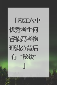内江六中优秀考生何睿祯高考物理满分背后有“秘诀”