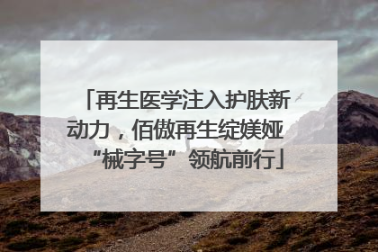 再生医学注入护肤新动力，佰傲再生绽媄娅“械字号”领航前行