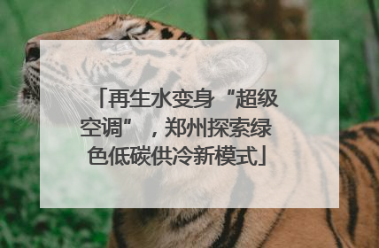 再生水变身“超级空调”，郑州探索绿色低碳供冷新模式