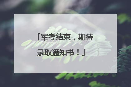 军考结束，期待录取通知书！
